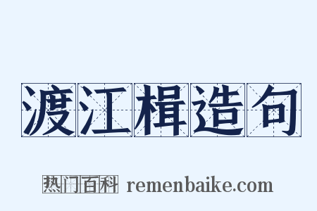 渡江楫造句是什么意思的图片